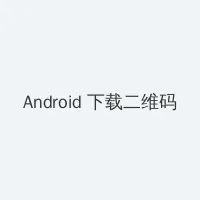微电影迷失 Android客户端下载二维码